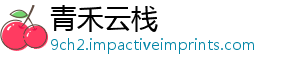 青禾云栈_分享热门信息